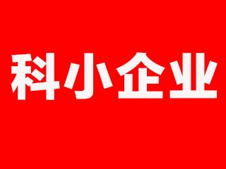 祝贺“沃顿液压扳手”拟入库安徽省第2批科小企业